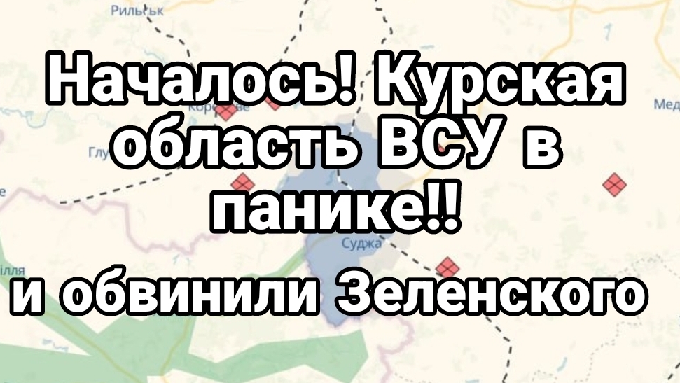 Началось ВСУ в Курской области в ПАНИКЕ!! и обвинили Зеленского!! в продаже Донбасса