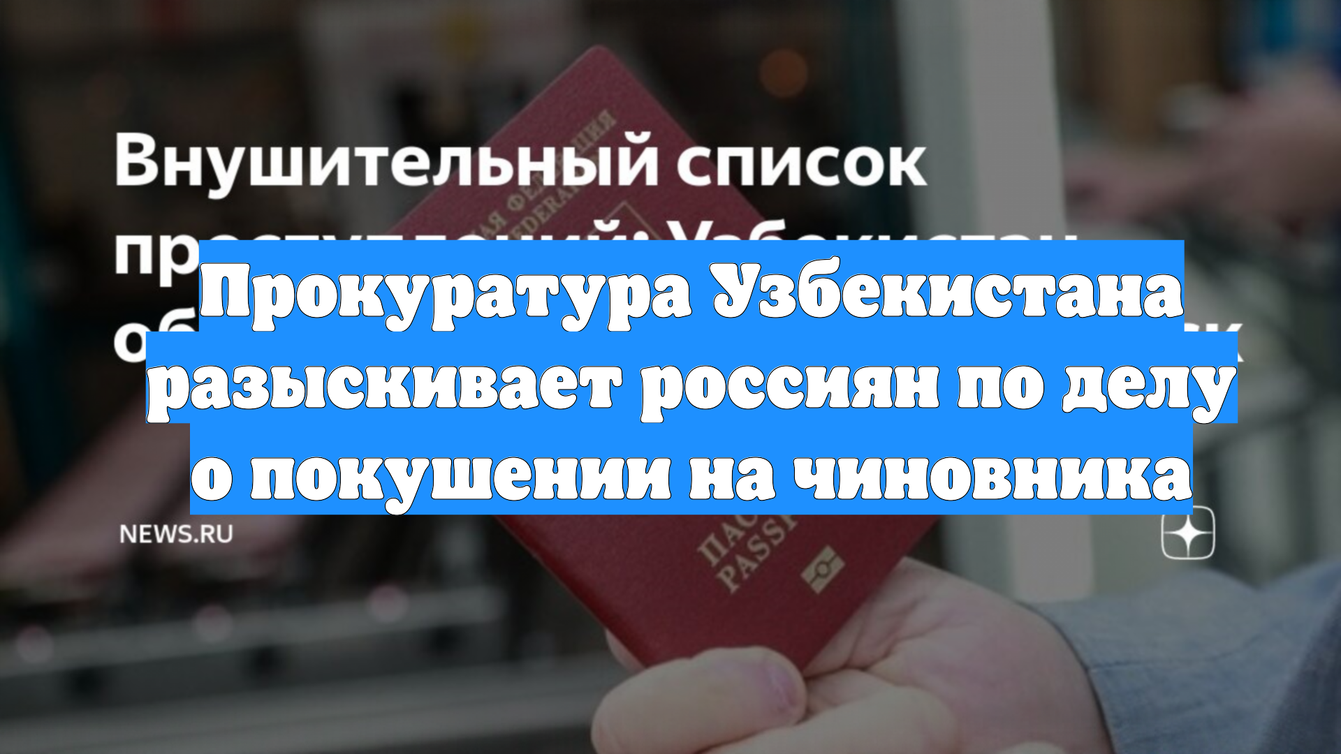 Прокуратура Узбекистана разыскивает россиян по делу о покушении на чиновника