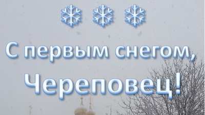 09.10.24 - С первым снегом, Череповец!