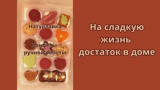 Достаток в доме, на сладкую жизнь.