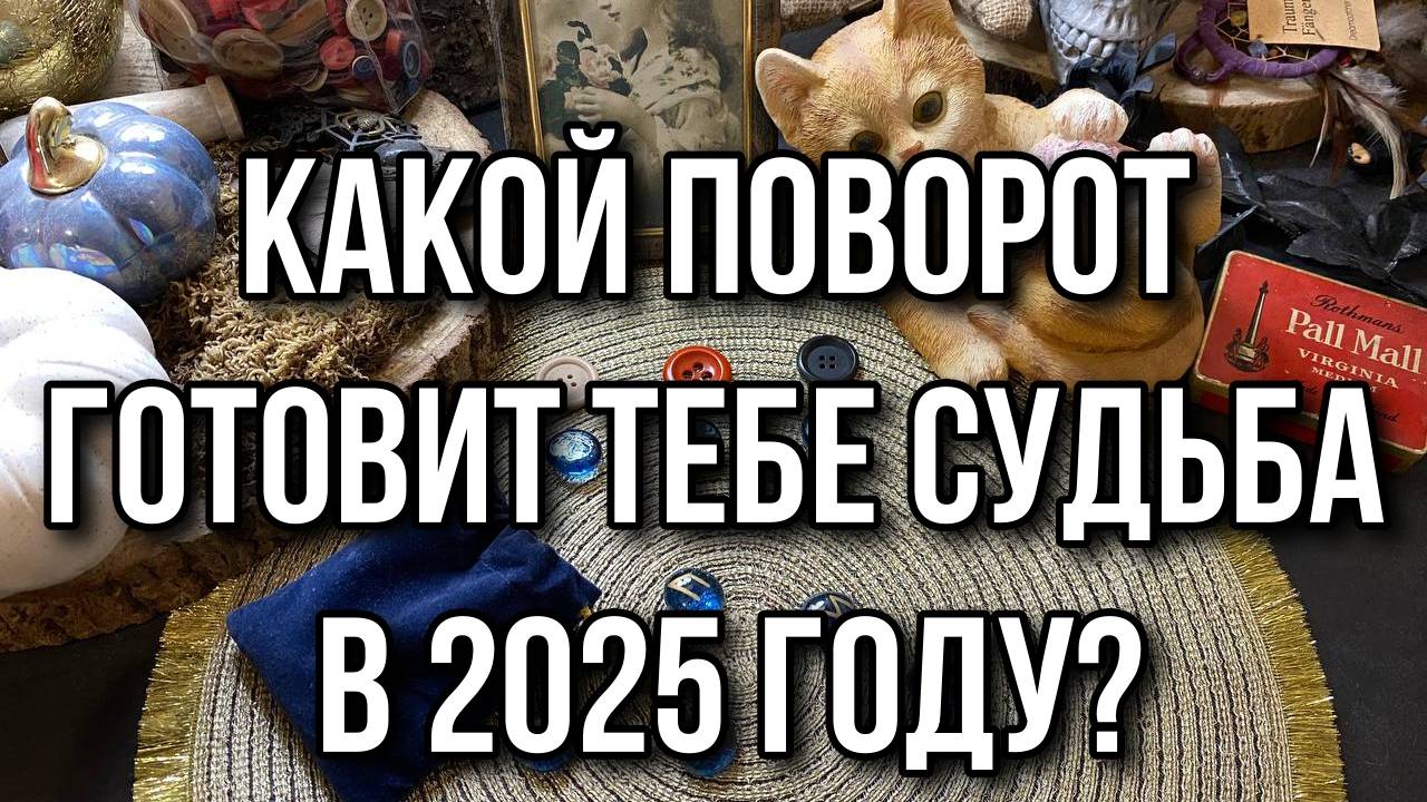 🔥 Расклад на Рунах_ Какой Поворот Готовит Тебе Судьба в 2025 году_🔥 гадание