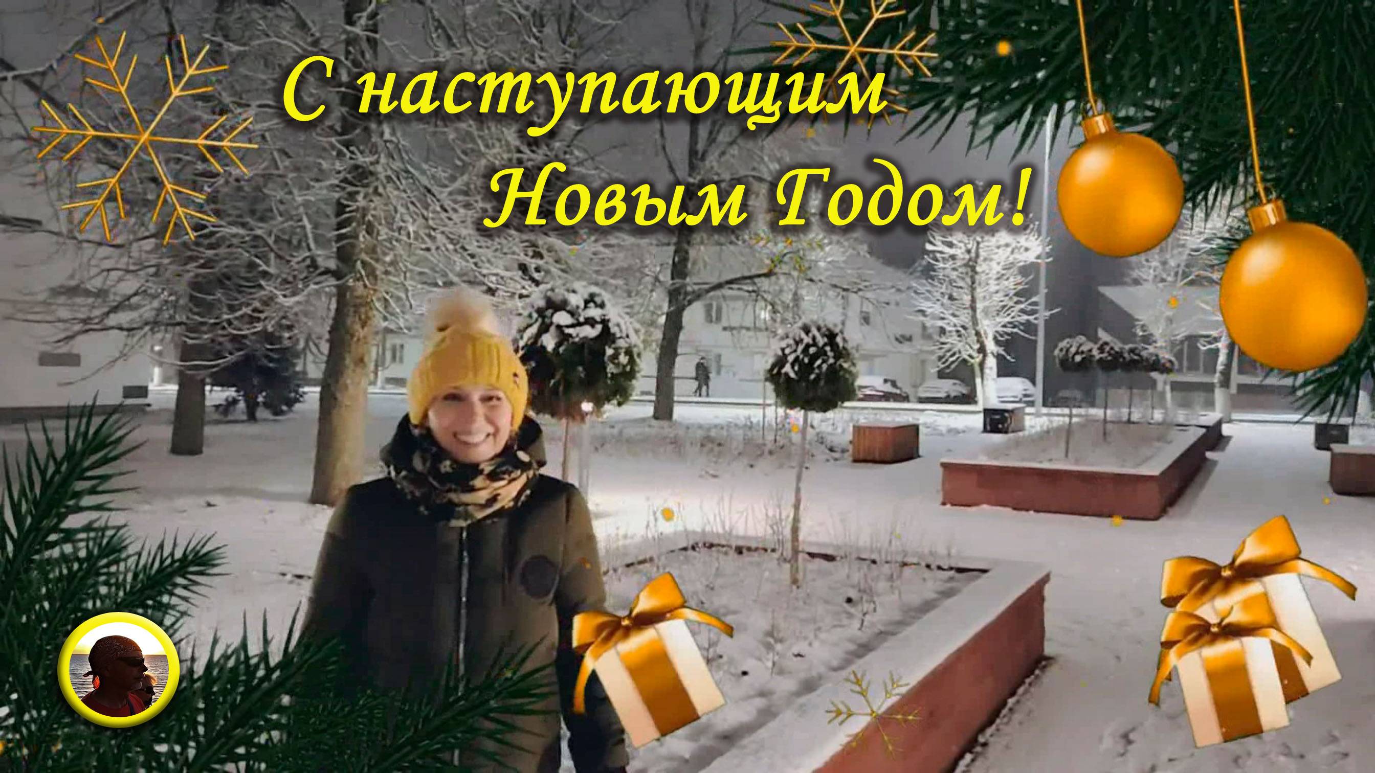 С наступающим Новым Годом!