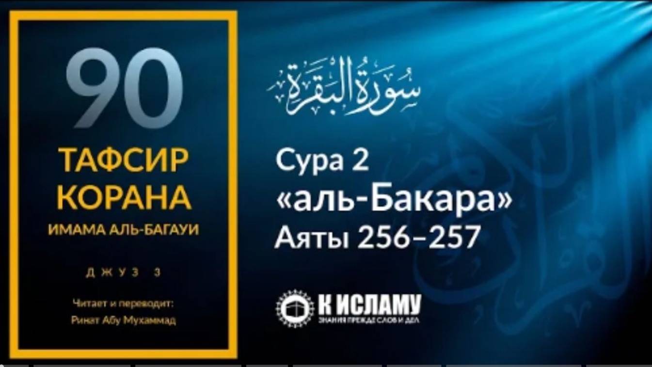 90. Нет принуждения в религии. Сура 2 «аль-Бакара». Аяты 256–257  Тафсир аль-Багауи