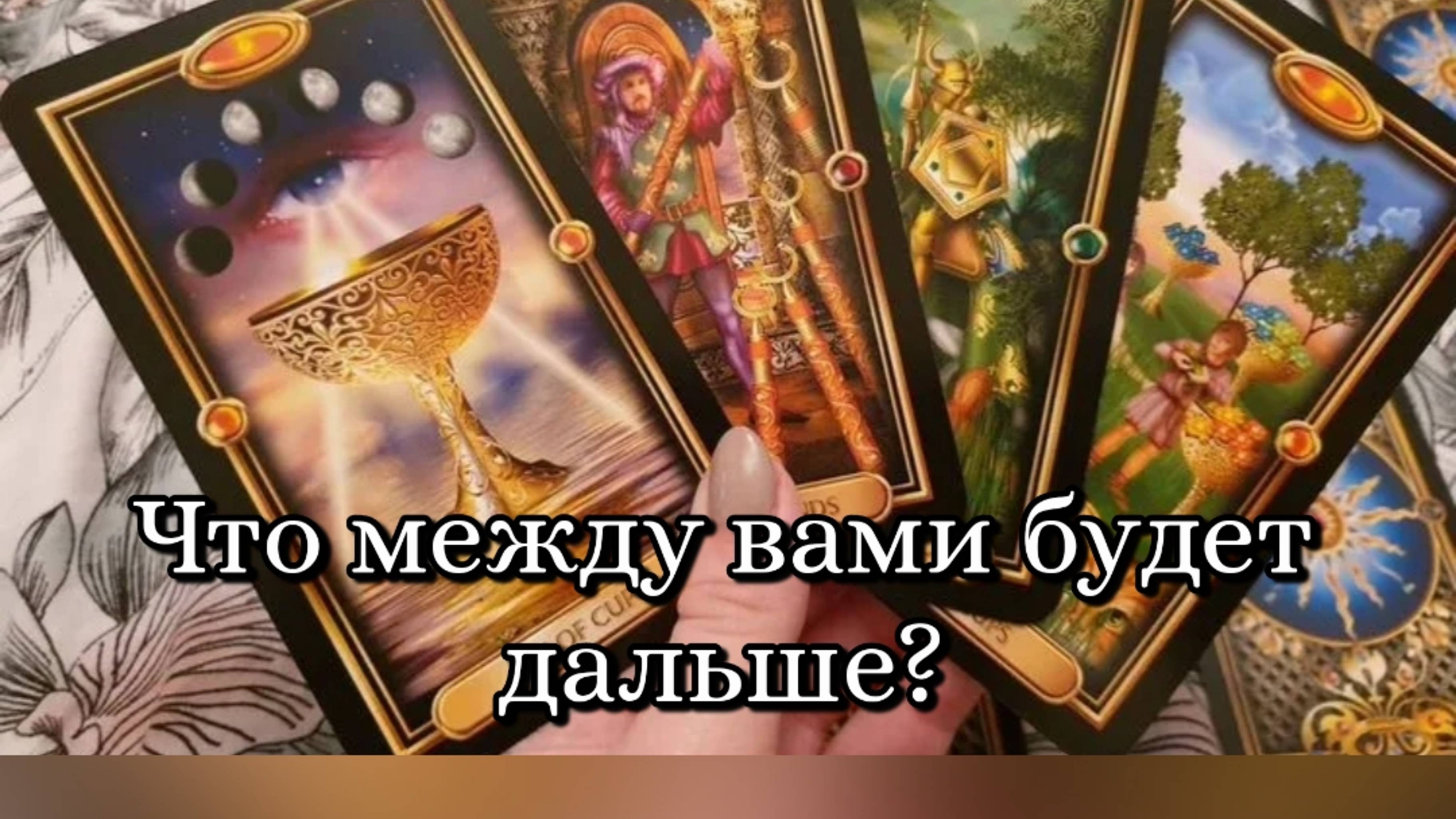 🔮 Что между вами будет дальше? ❤