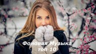 Фоновая Музыка топ 10 Музыка для отдыха