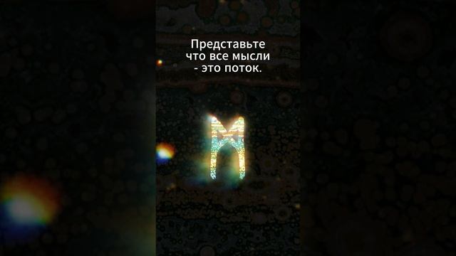 Медитация Манназ