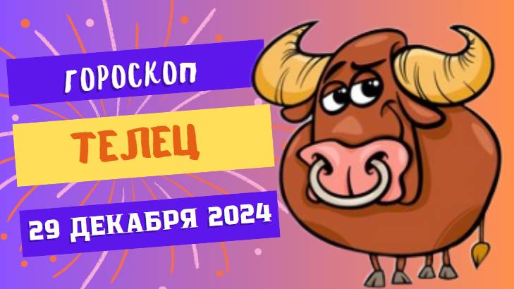 ♉ Телец: Время для приятных сюрпризов! Гороскоп на сегодня, 29 декабря 2024
