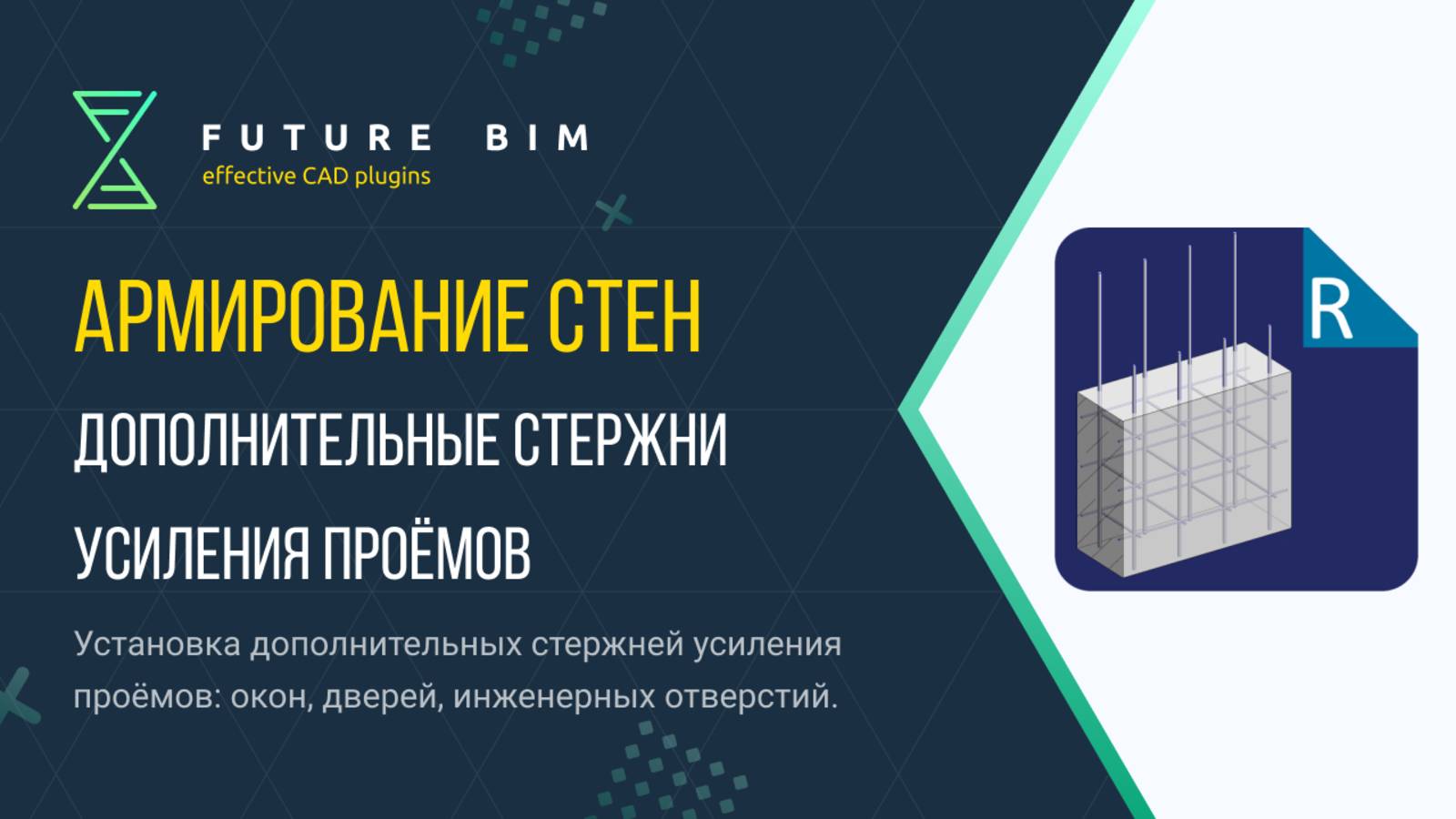 [Курс «Future Bim»] Дополнительные стержни усиления проёмов