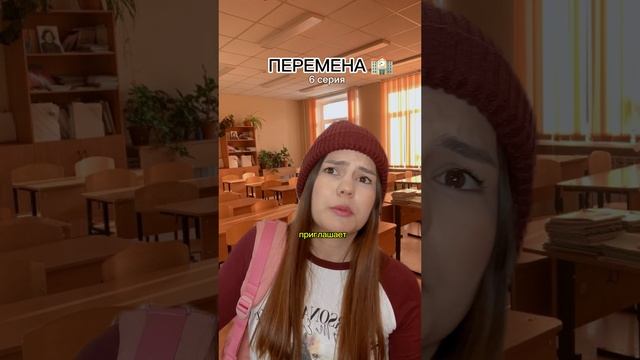 ПЕРЕМЕНА 🏫 6 серия