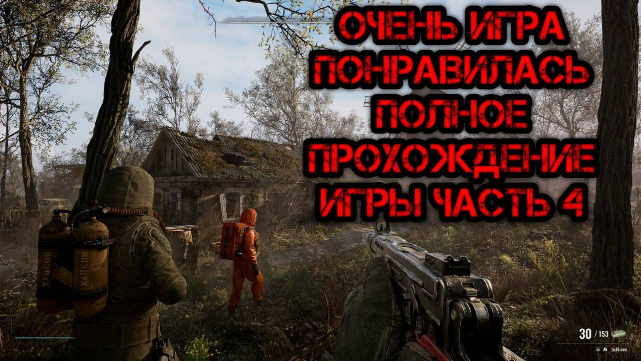 S.T.A.L.K.E.R. 2: Heart of Chornobyl - Глобальное обновление - Русская озвучка 5.0 - Прохождение №4