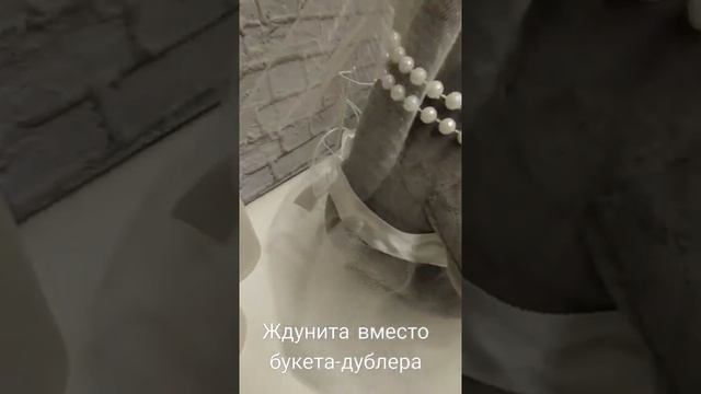 Ждунита– свадебный букет  #shorts.mp4