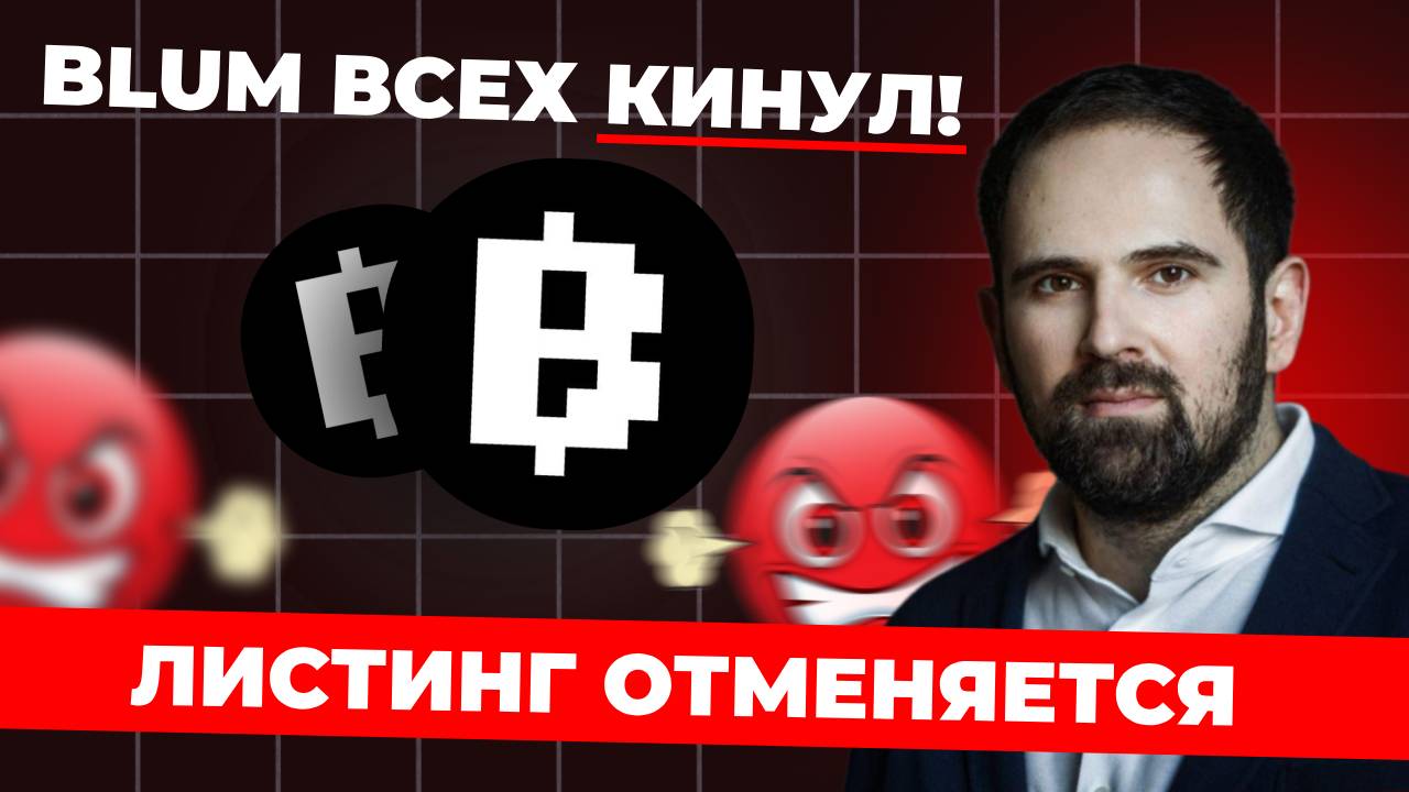 BLUM КИНУЛ ВСЕХ 🤬 ЛИСТИНГА НЕ БУДЕТ! ДОНАТ ОБЯЗАТЕЛЕН! НОВЫЙ КРИТЕРИЙ ДЛЯ АИРДРОПА от БЛУМ!