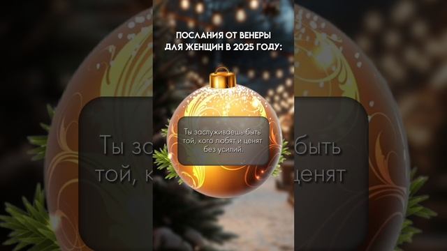 Заберите послание от Венеры