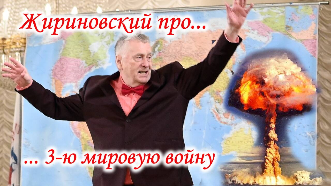 Жириновский про 3-ю мировую войну.