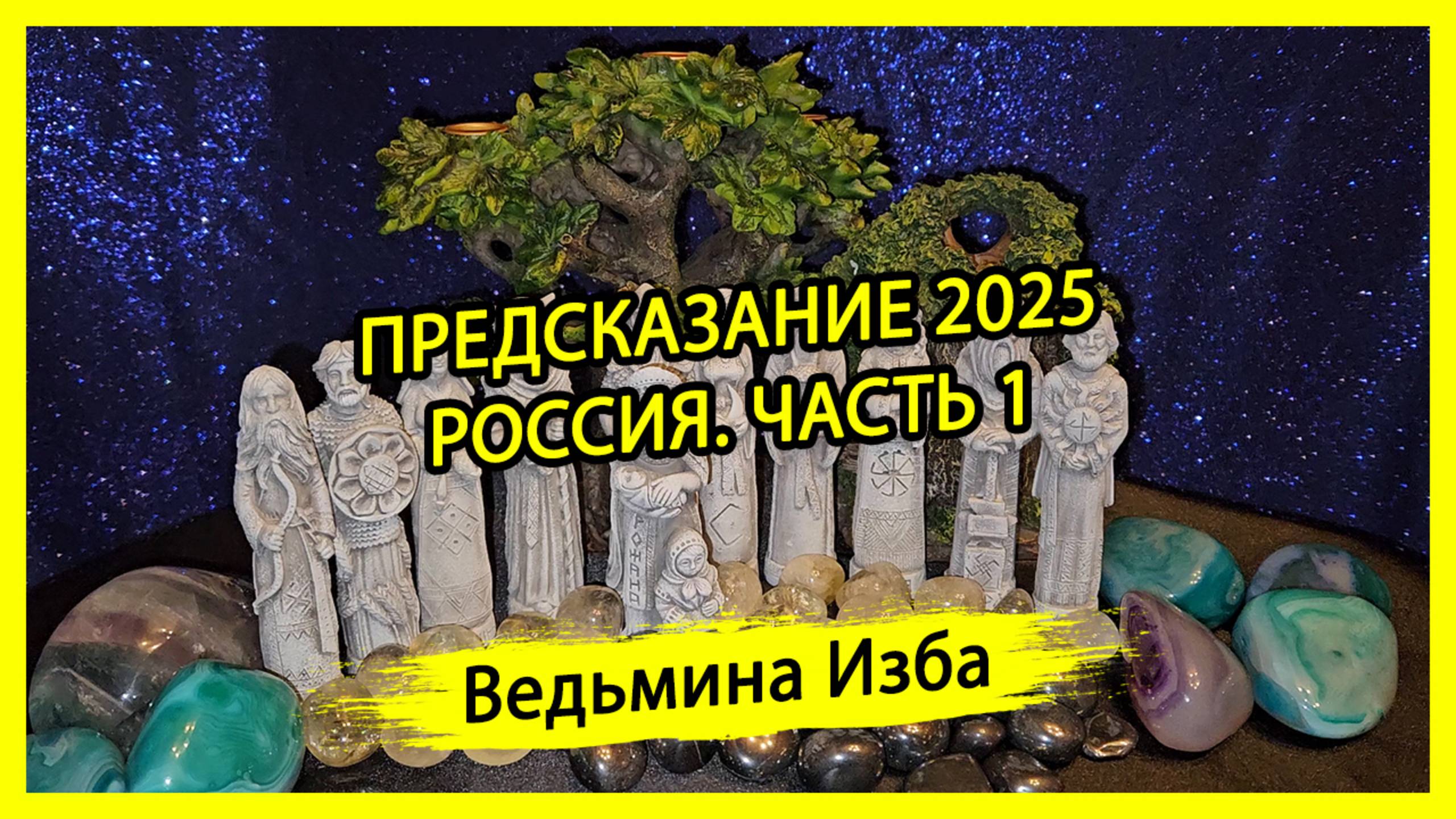 ПРЕДСКАЗАНИЕ 2025. РОССИЯ. ЧАСТЬ 1. #ВЕДЬМИНАИЗБА ▶️ #МАГИЯ