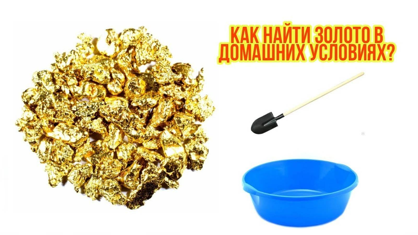 Золото. Нашли!? Как искать и находить золото в домашних условиях?