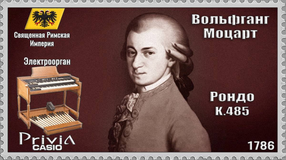 Вольфганг Моцарт. Рондо K.485. 1786г. Электроорган