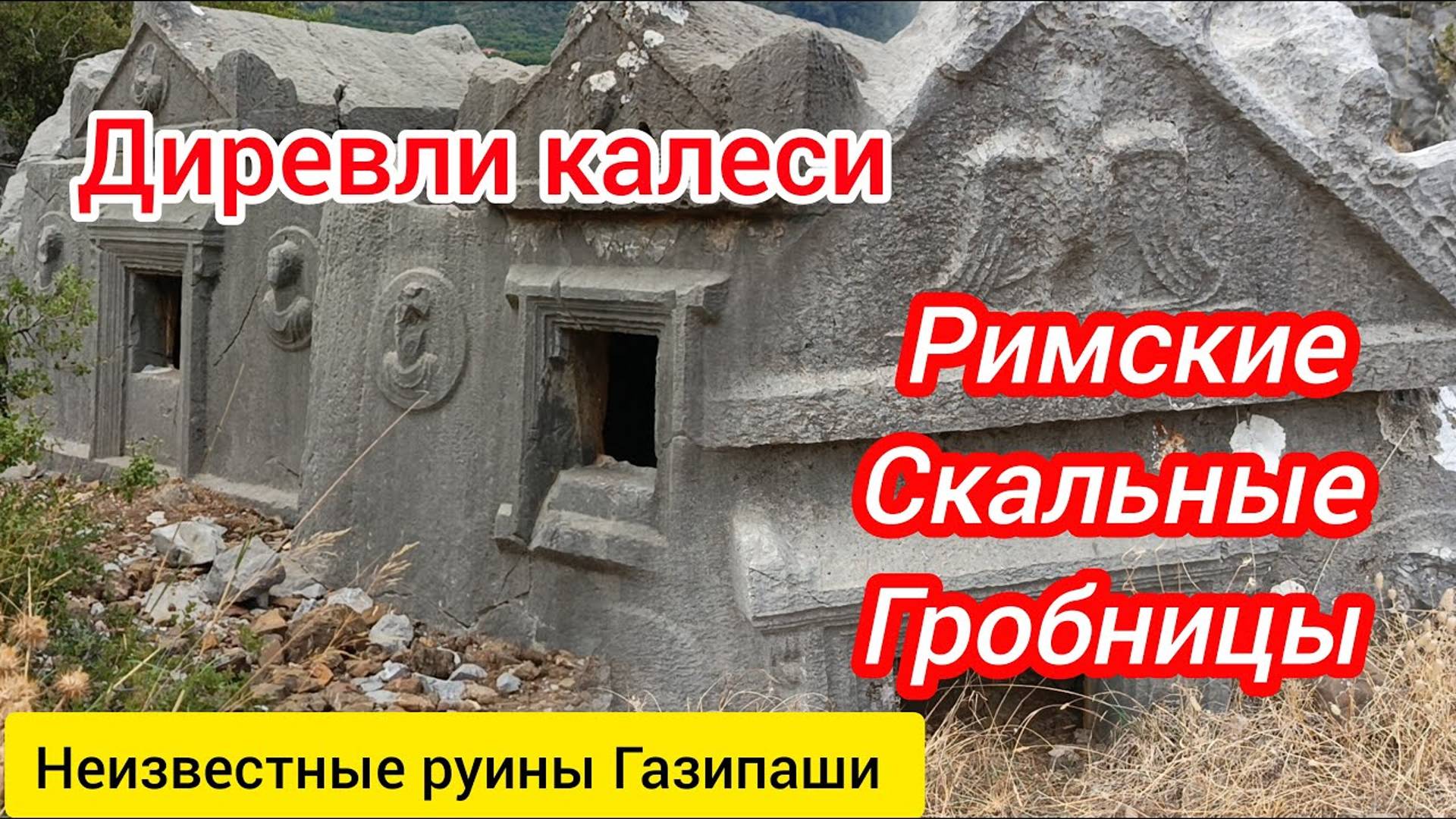 Древнеримские скальные захоронения. Диревли калеси. Газипаша.