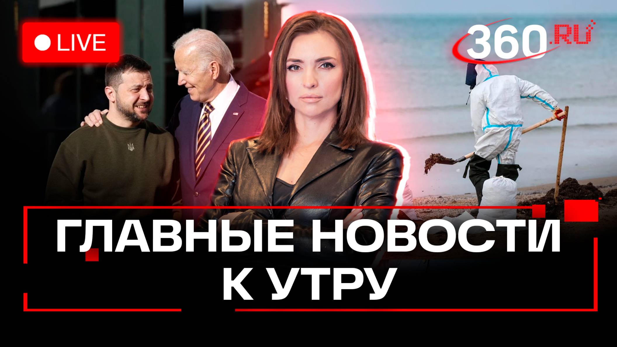 37 тыс. т мазута собрали после разлива.Байден сворачивает помощь Зеленскому.Новые школьные стандарты