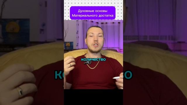 Духовные основы материального достатка.