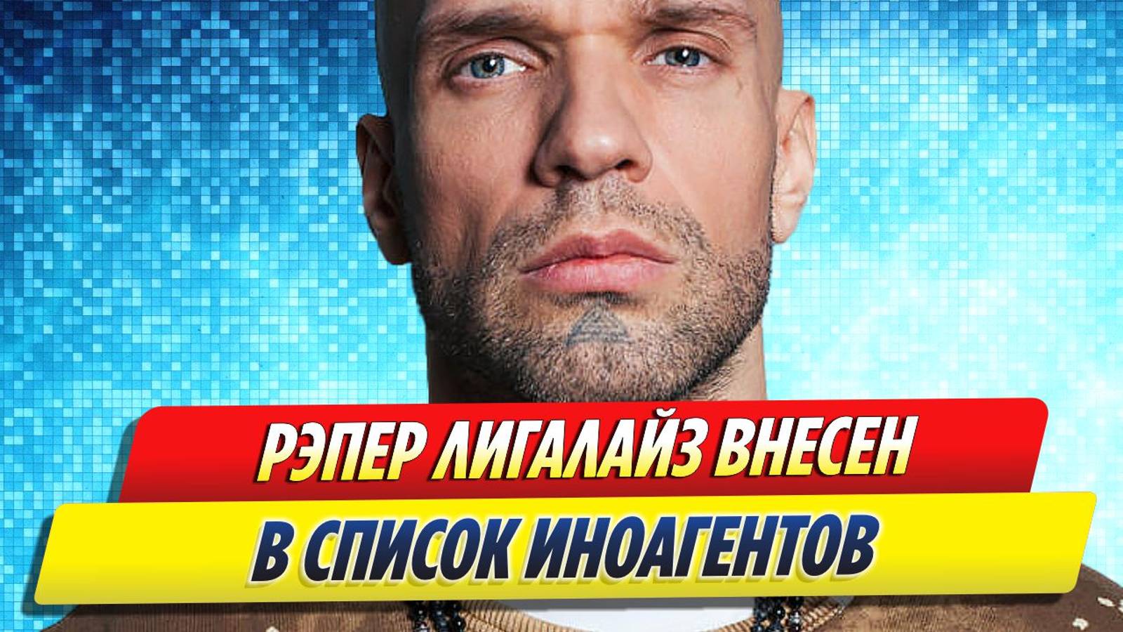 Новости Шоу-Бизнеса ★ Рэпер Лигалайз внесен в список иноагентов