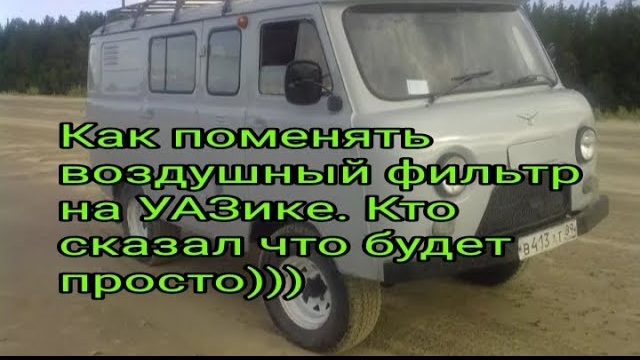 Как снять и  поменять воздушный фильтр УАЗике))) Кто сказал .что будет просто))).mp4