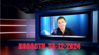 Новости 28 декабря