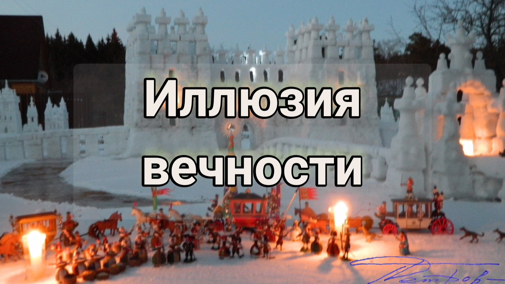Иллюзия вечности