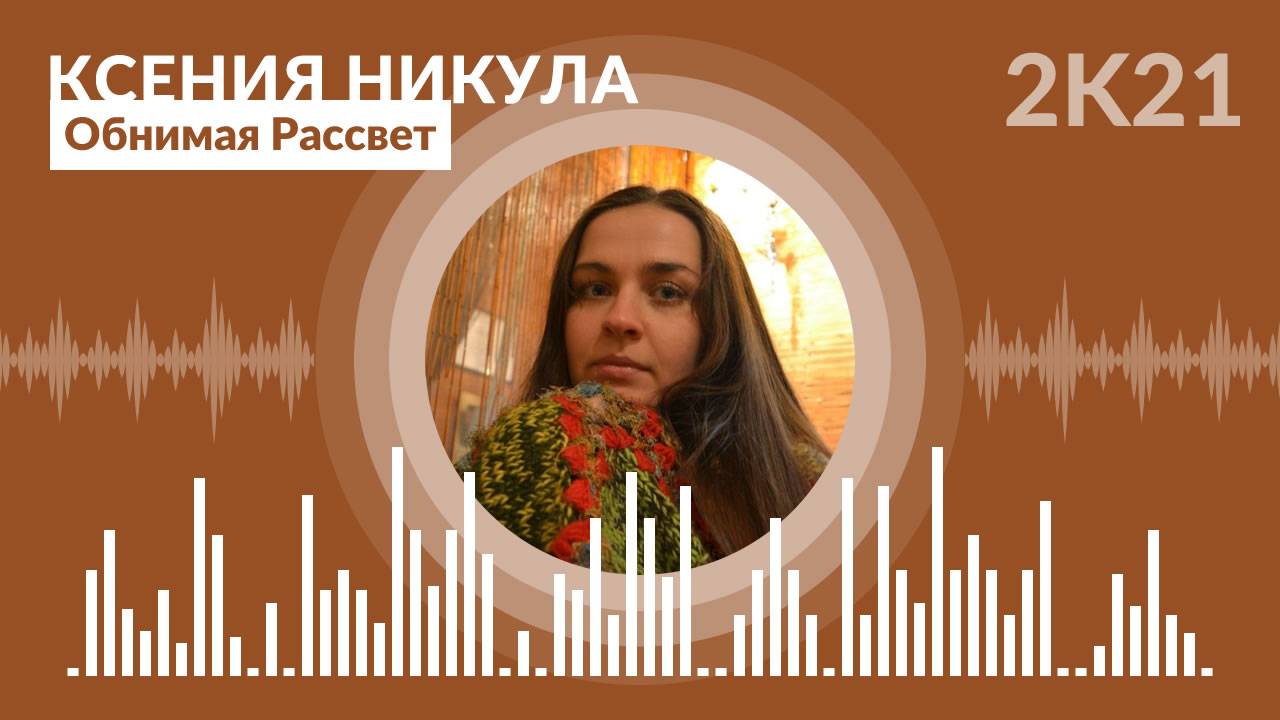 Ксения Никула - Обнимая Рассвет (Авторская раздача)