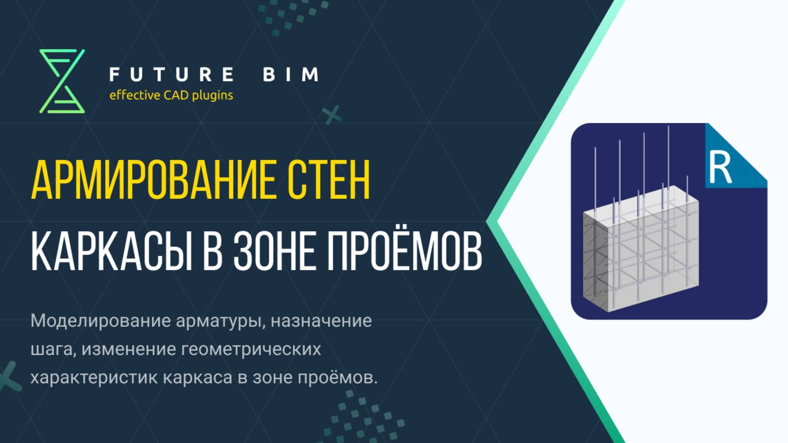 [Курс «Future Bim»] Каркасы в зоне проёмов