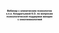 1 часть. Вебинар с клиническим психологом к.п.н. Кондратьевой К.О.