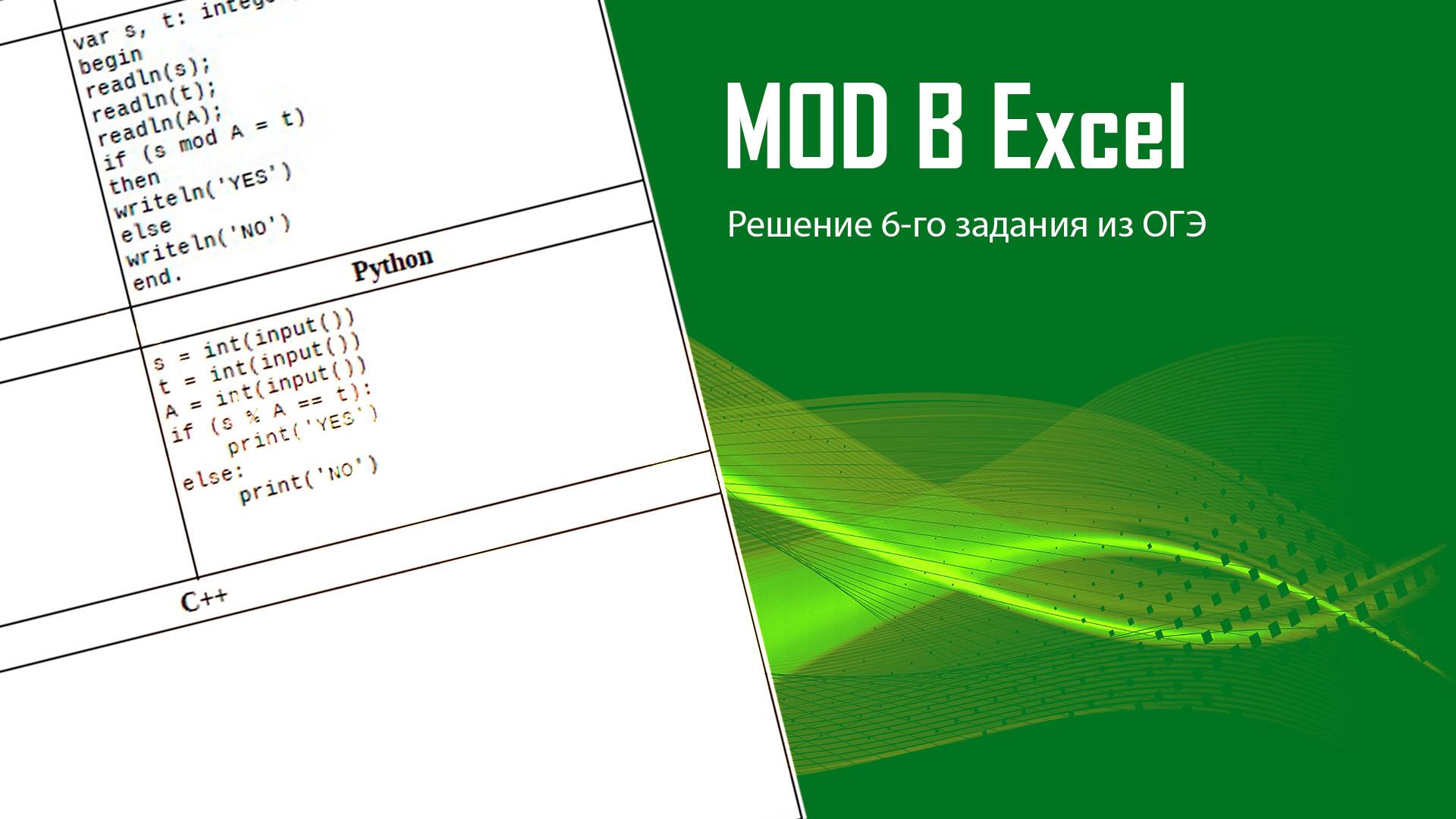 MOD. Решение 6-го задание в Excel