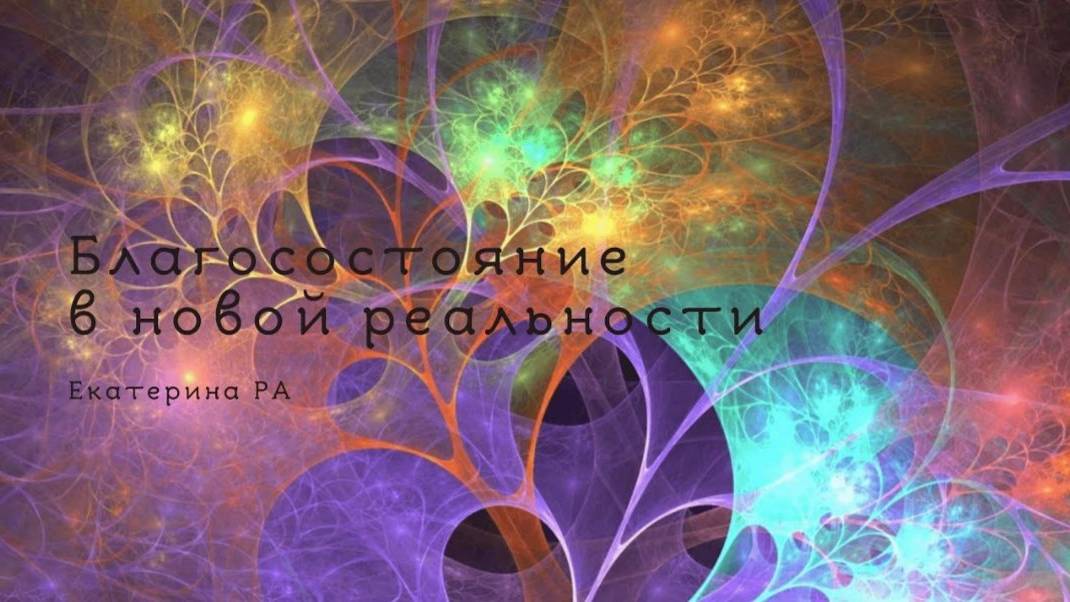 Благосостояние в новой реальности.