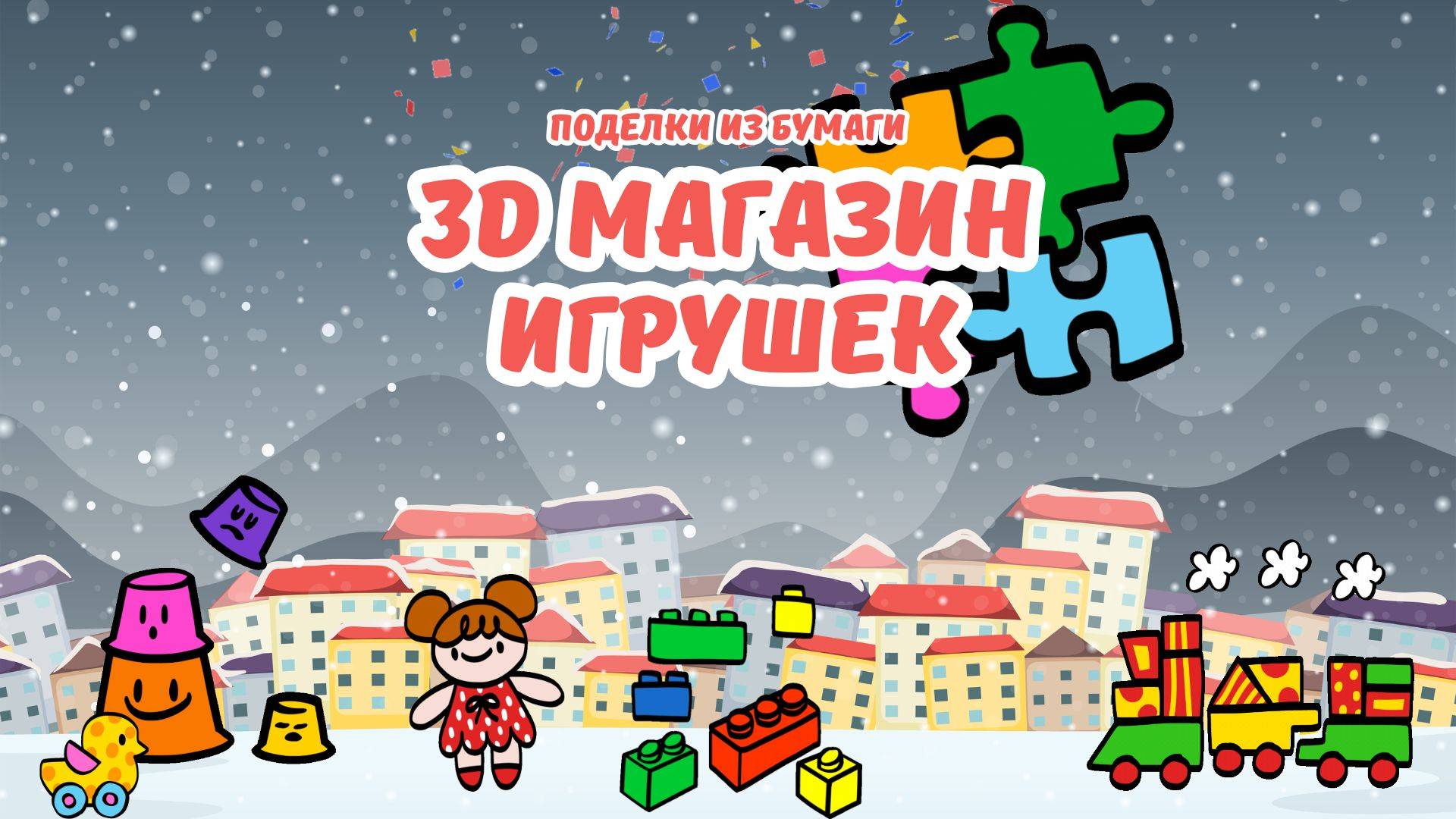 3D Магазин игрушек из бумаги и картона
