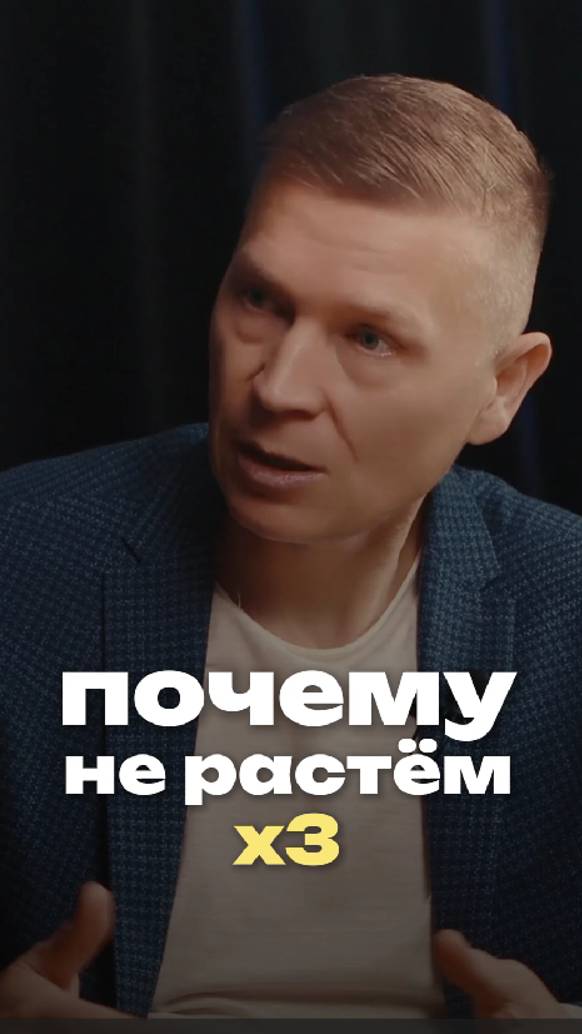 📈 Почему не растём х3?