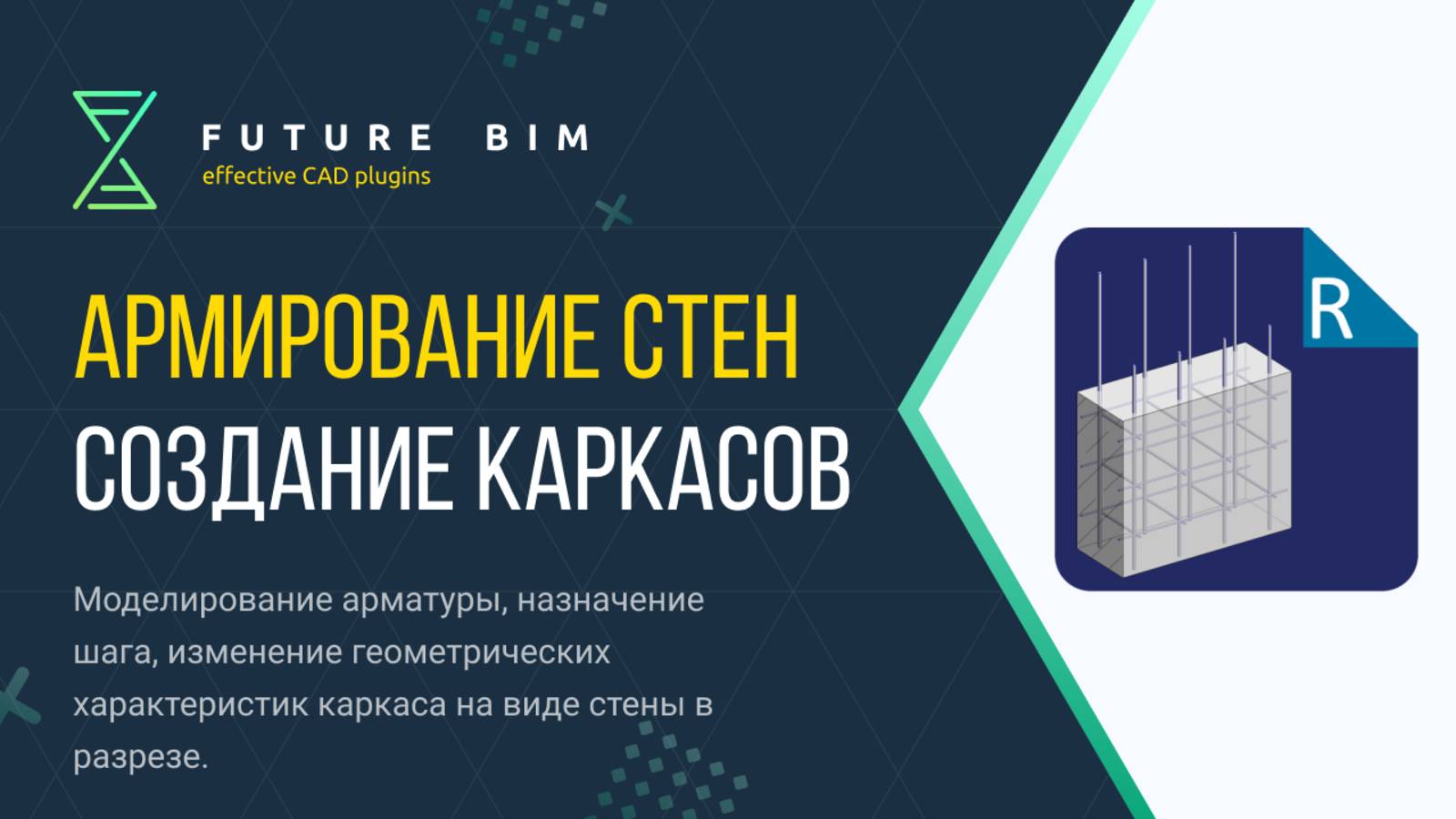 [Курс «Future Bim»] Генерация всех каркасов или одного