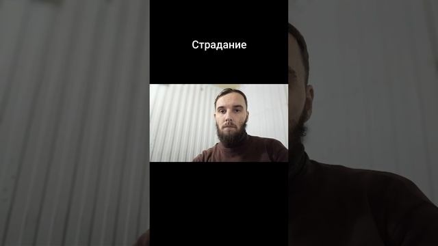 Страдание