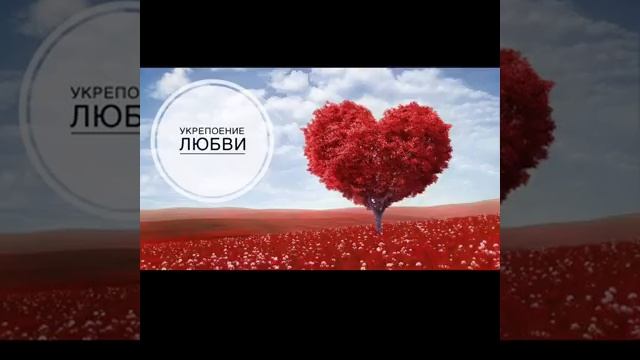 Укрепление Любви