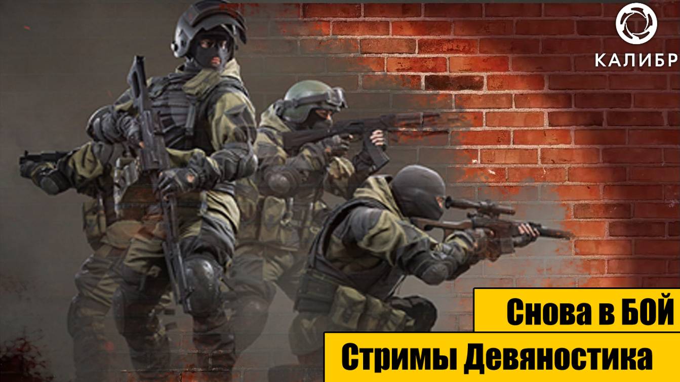 КАЛИБР. Снова в БОЙ.   часть 5.