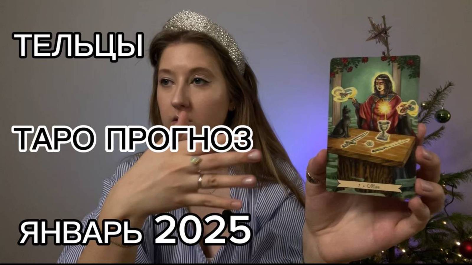 ТЕЛЬЦЫ ТАРО ПРОГНОЗ ЯНВАРЬ 2025