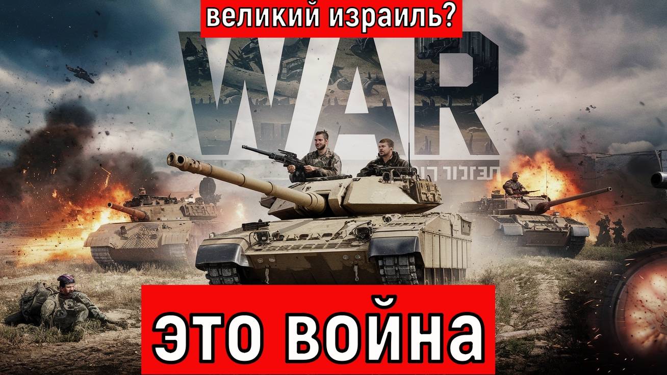 "Великий Израиль" - ФАНАТИКИ ИЗ Израиля хотят ЗАХВАТИТЬ ОГРОМНЫЕ ТЕРРИТОРИИ Арабских стран