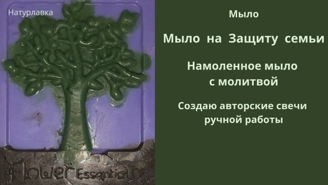 Мыло на Защиту семьи.