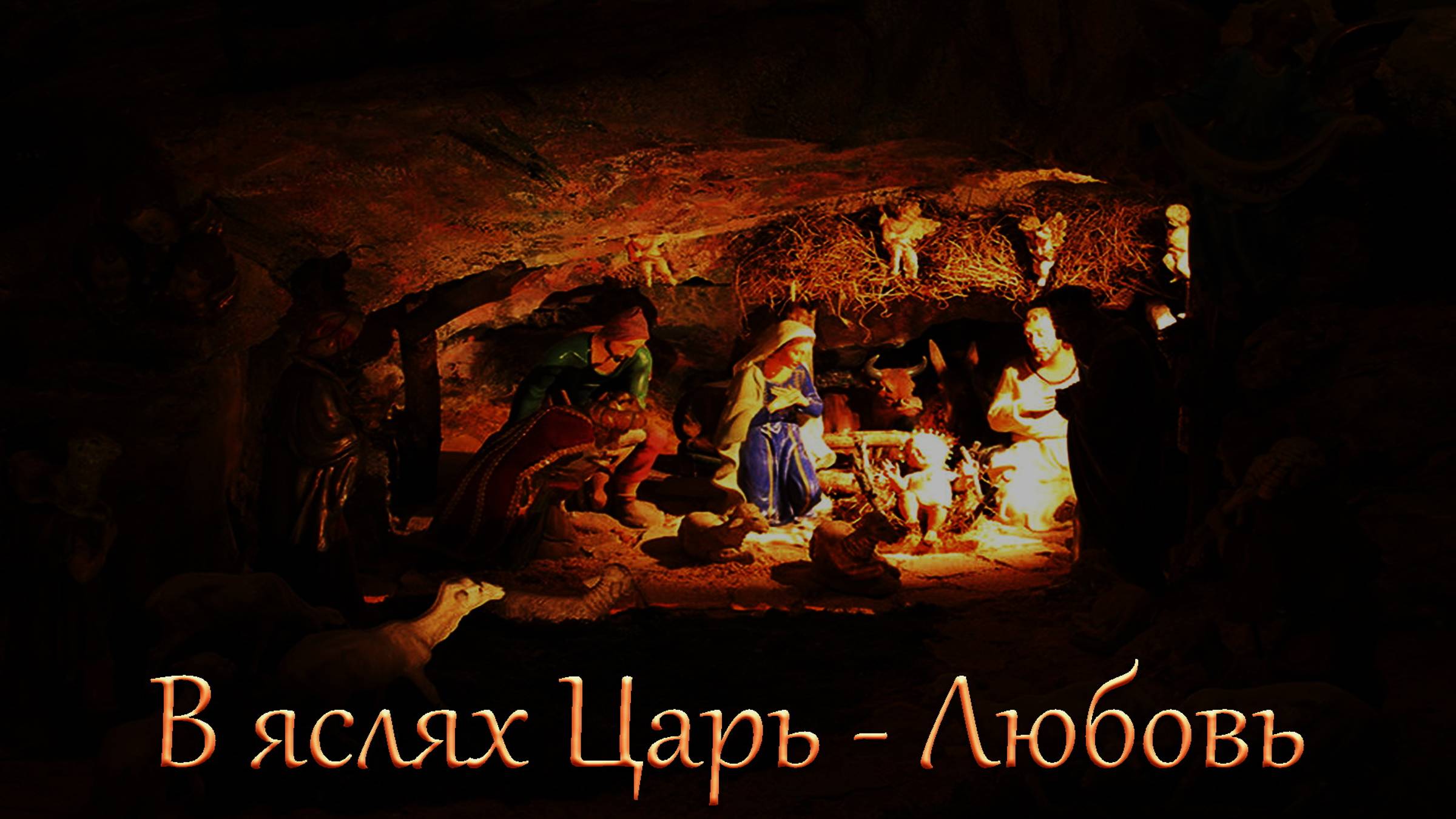 В яслях Царь - Любовь