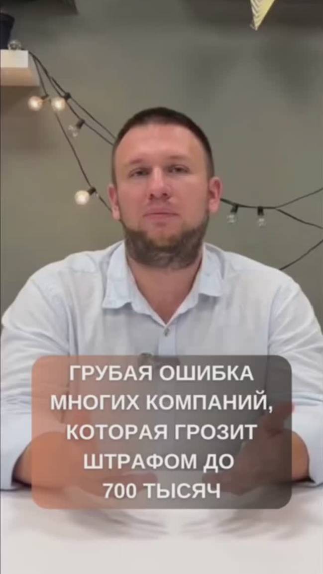 Грубая ошибка, которая грозит штрафом до 700 тысяч рублей. Подробнее на канале #shorts
#юрист