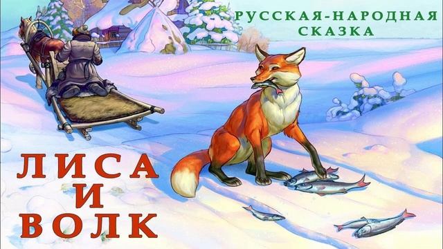 Лисичка-сестричка и серый волк (сказки на ночь)