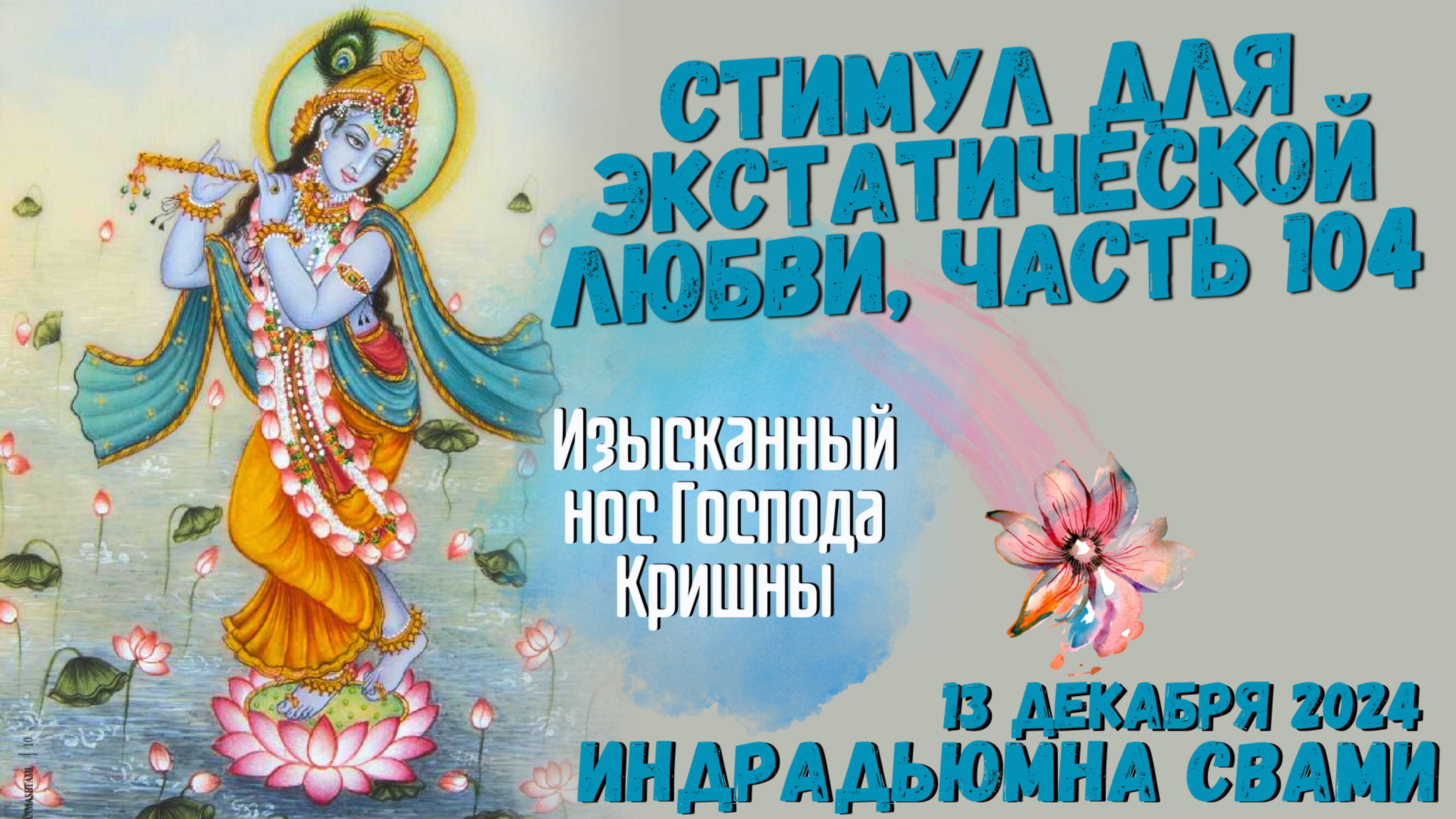 Стимул Для Экстатической Любви, Часть 104 - Изысканный нос Господа Кришны