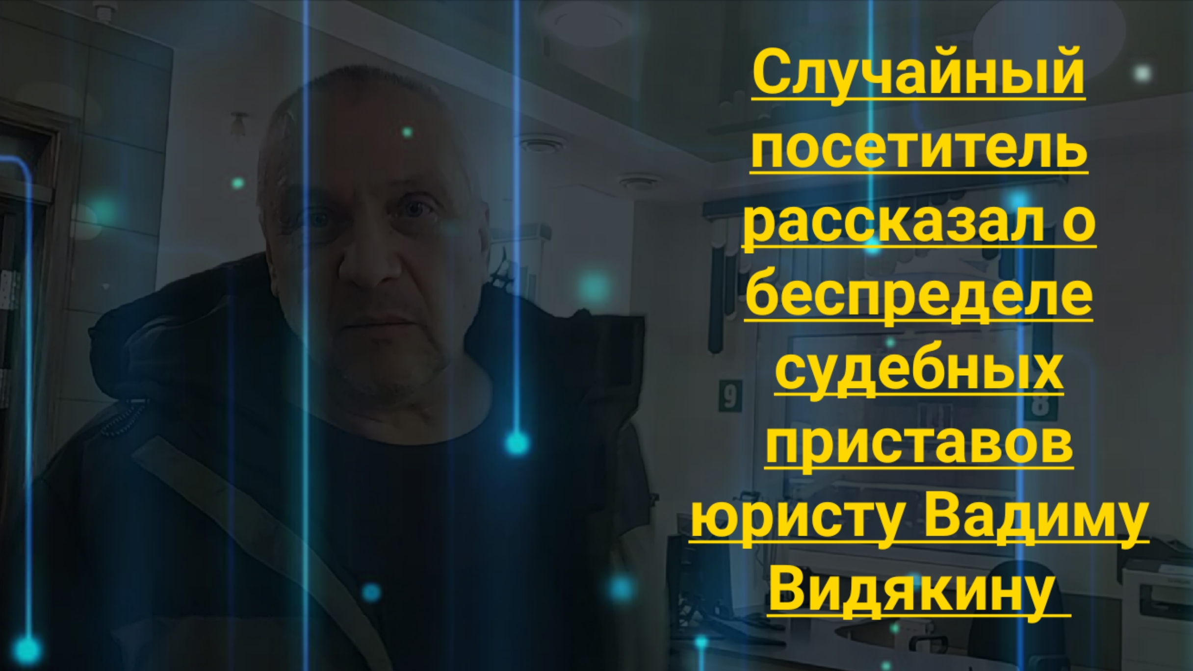 Судебные приставы случайный посетитель рассказал о беспределе приставов юристу Вадиму Видякину