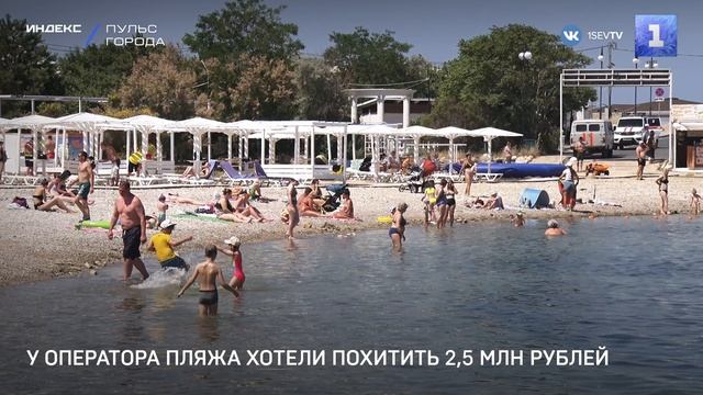 У оператора пляжа хотели похитить 2,5 млн рублей