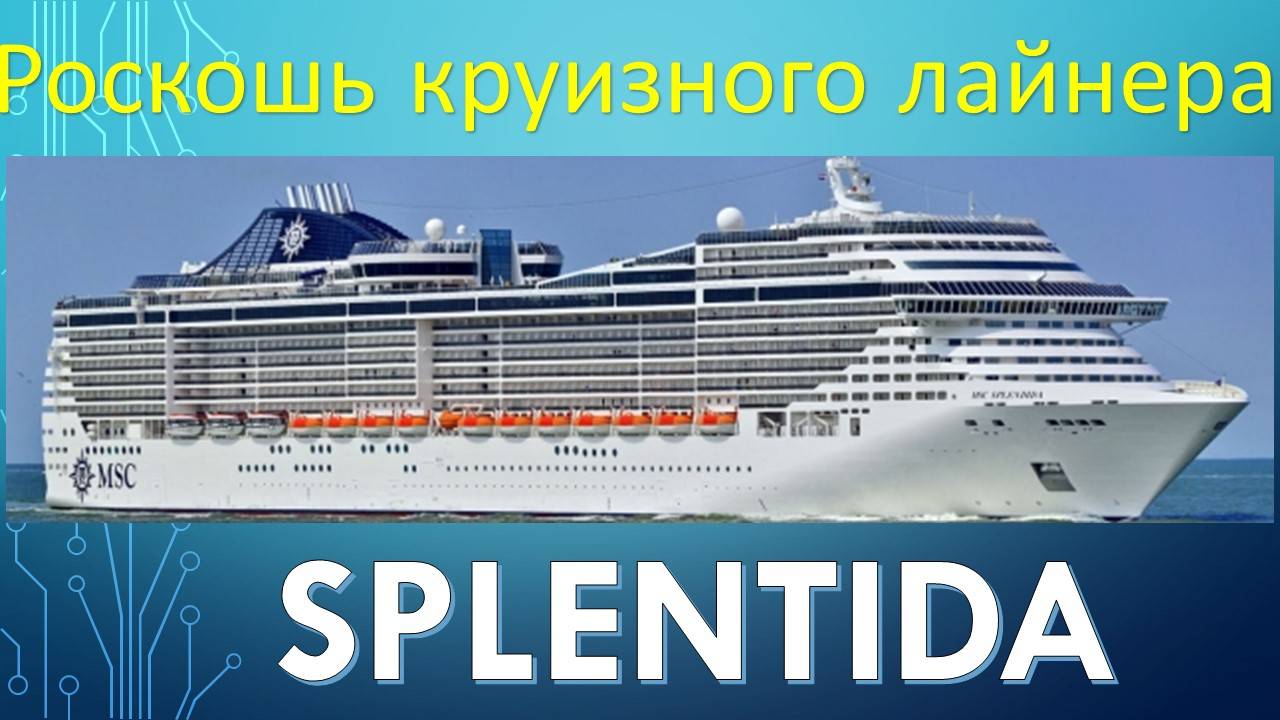 Круиз по Срезиземному морю на шикарном лайнере "Сплентида"