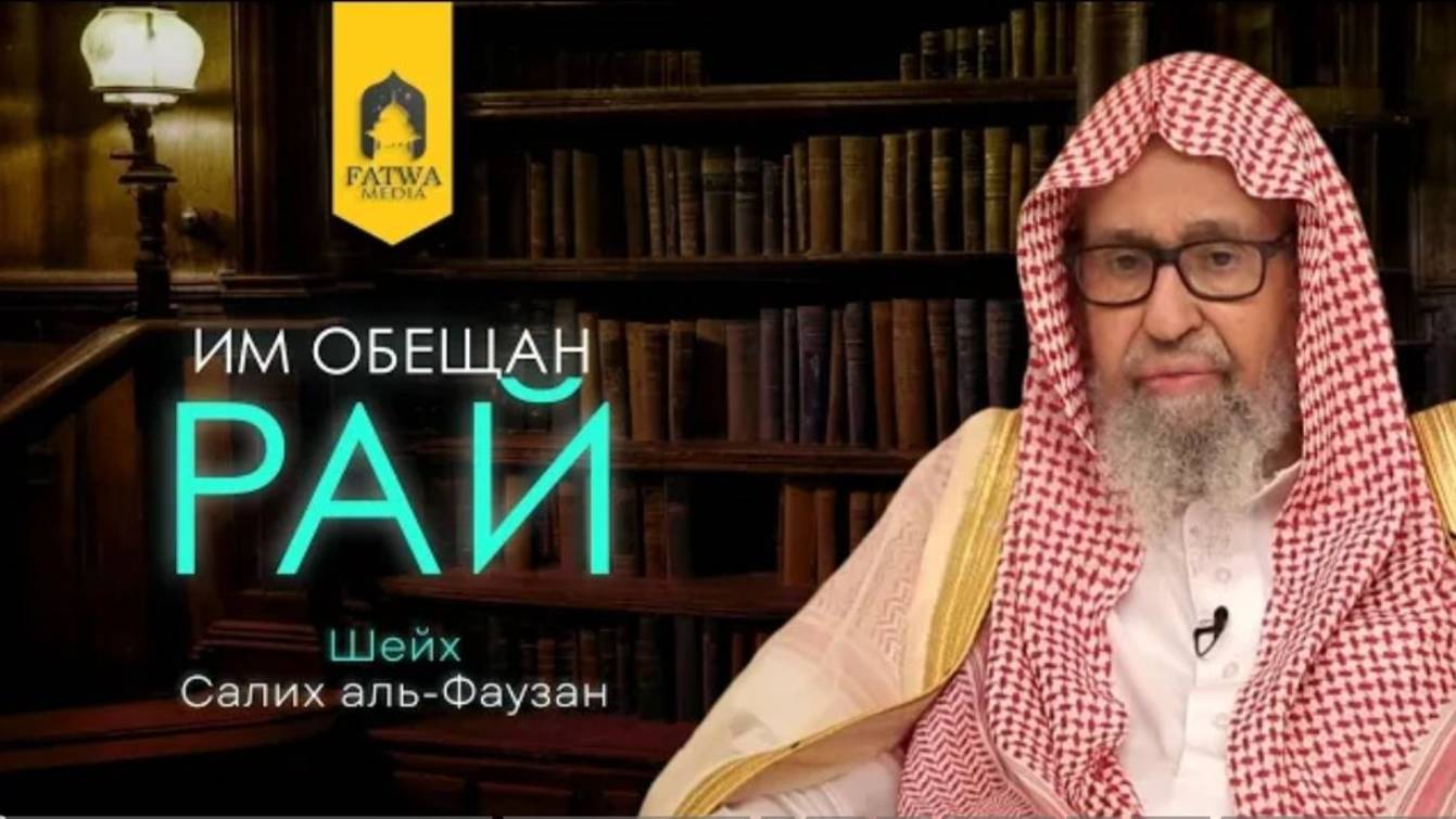 Им обещан Рай, но их оскорбляют приверженцы страстей  Шейх Салих аль-Фаузан (حفظه الله تعالى)